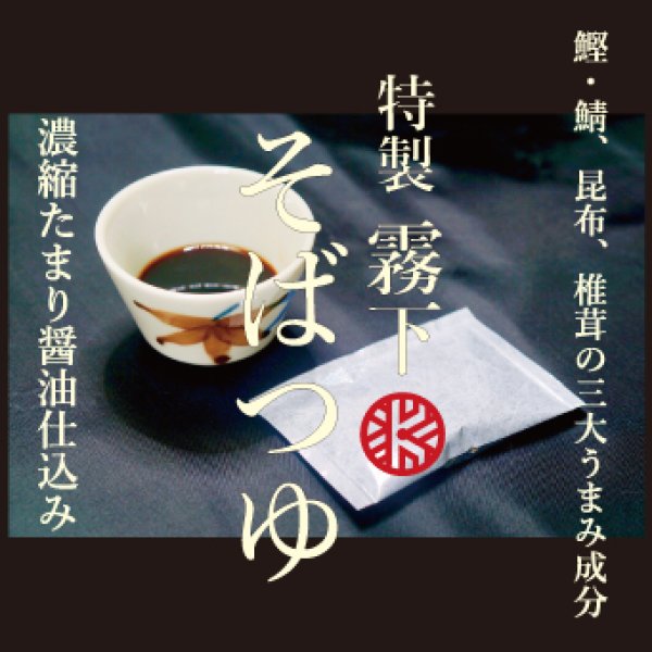 画像1: 当社オリジナル【特製 霧下そばつゆ】濃縮三大うまみ成分、国産たまり醤油使用 (1)