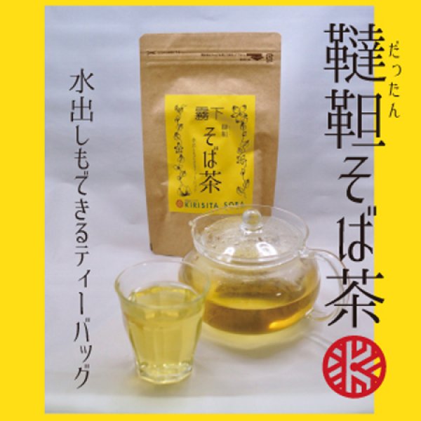 画像1: 水出しもOK【霧下 韃靼（ダッタン）そば茶】1L用ティーバッグ (1)