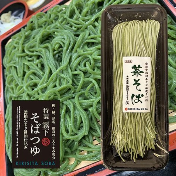 画像1: 京都宇治抹茶使用　プレミアム生麺【茶そば】（冷凍・特製つゆ付） 期間限定販売 (1)