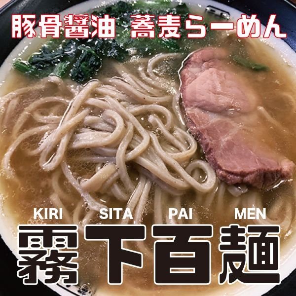 画像1: 豚骨醤油 x 蕎麦らーめん【霧下百麺】（冷凍） KIRISITA-PAIMEN (1)