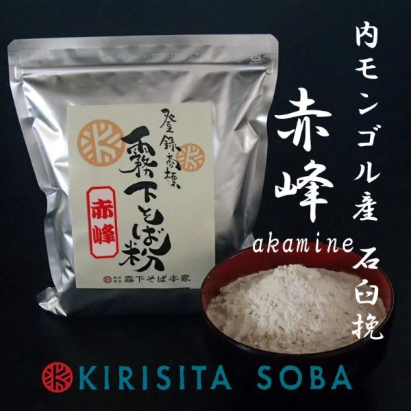 画像1: 内モンゴル産　石臼挽きそば粉【赤峰（アカミネ） 】地粉と同じ伝統の製法 (1)