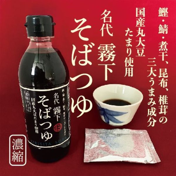 画像1: 小袋／ボトル【名代 霧下そばつゆ】濃縮三大うまみ成分、国産たまり醤油使用 (1)