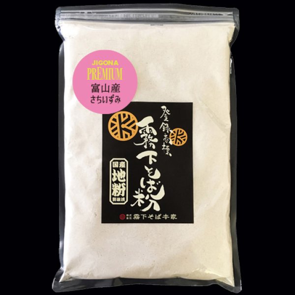 画像1: 産地別の石臼単挽き【地粉プレミアム】富山産新入荷！ (1)