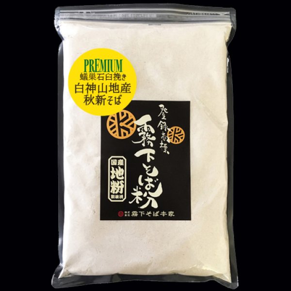 画像1: 産地別の石臼単挽き【地粉プレミアム】白神山地 秋新入荷! (1)