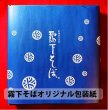 画像5: ギフト【十割乾麺"とわり"（贈答用・化粧箱入）】つゆ付/つゆなし各種 (5)