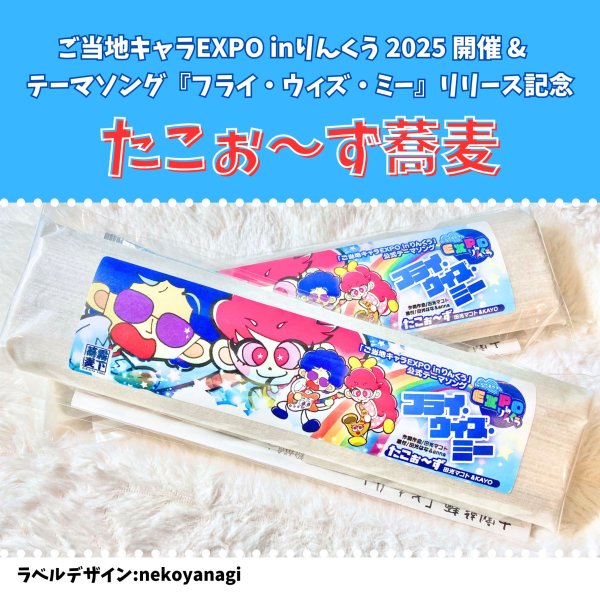 画像1: 【限定商品】ご当地キャラEXPO in りんくう たこぉ〜ずコラボ乾麺 (1)