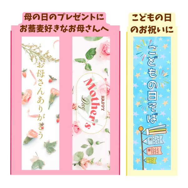 画像1: 霧下そば乾麺 季節のパッケージ5月【母の日そば 2種】/ 【こどもの日そば】 (1)