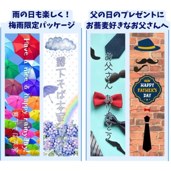 画像1: 霧下そば乾麺 季節のパッケージ6月【父の日そば 2種】/ 【雨の日そば 2種】 (1)