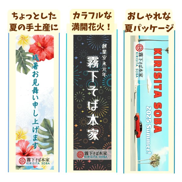 画像1: 霧下そば乾麺 季節のパッケージ8月【サマードライブそば】/ 【花火そば】/ 【残暑お見舞いそば】 (1)