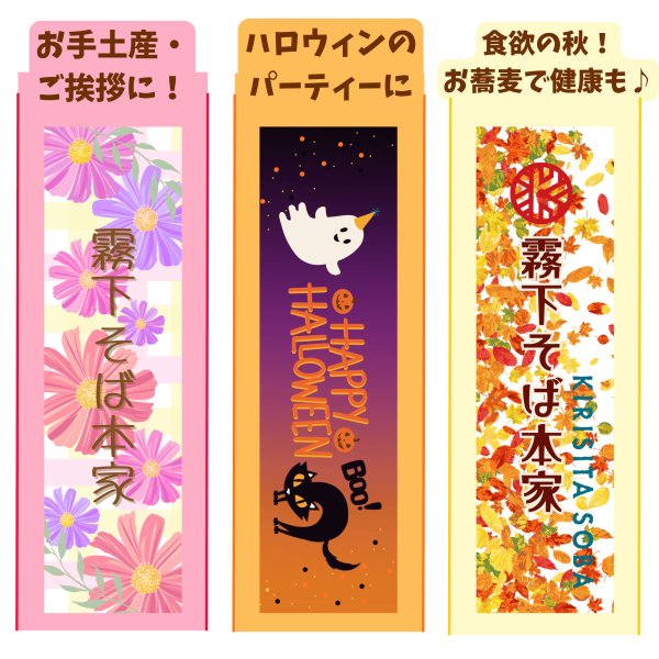 画像1: 霧下そば乾麺 季節のパッケージ10月【紅葉そば】/ 【ハロウィンそば】/ 【コスモスそば】 (1)