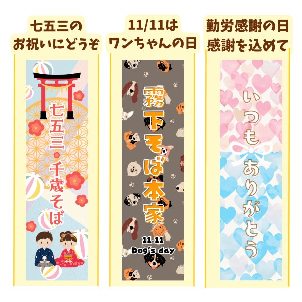 画像1: 霧下そば乾麺 季節のパッケージ11月【勤労感謝の日そば】/ 【わんわんそば】/ 【七五三そば】 (1)