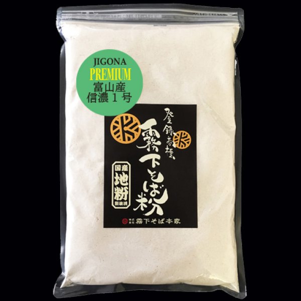 画像1: 産地別の石臼単挽き【地粉プレミアム】富山県産 新そば入荷！ (1)