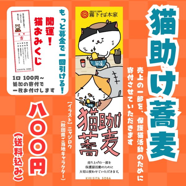 画像1: 保護猫活動支援【猫助けそば】年末年始Ver. 乾麺つゆ付2人前（送料込み） (1)
