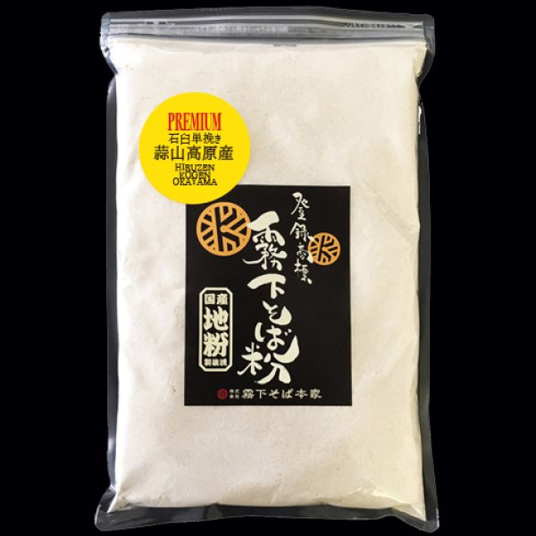 画像1: 産地別の石臼単挽き【地粉プレミアム】岡山県 蒜山高原産  1kg (1)