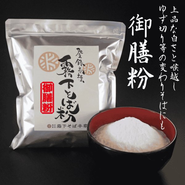 画像1: 真っ白で上品なそば粉【御膳粉（更科粉・芯粉）】国産 変わりそばを色鮮やかに (1)