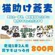 画像1: 保護猫活動支援【猫助けそば】猫キャラ大集合Ver. 乾麺つゆ付2人前 (8月末までの販売） (1)