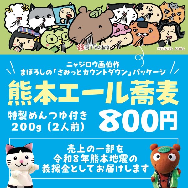 画像1: ご当地キャラ×霧下そばコラボ【熊本エールそば】乾麺つゆ付2人前 (8月末までの販売） (1)