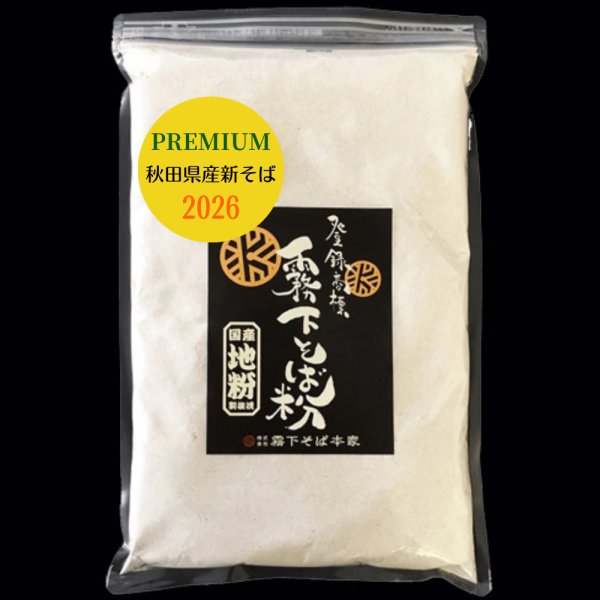 画像1: 産地別の石臼単挽き【地粉プレミアム】秋田県産 新そば 1kg (1)