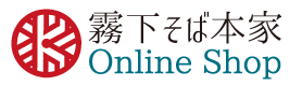 霧下そば本家 オンラインショップ