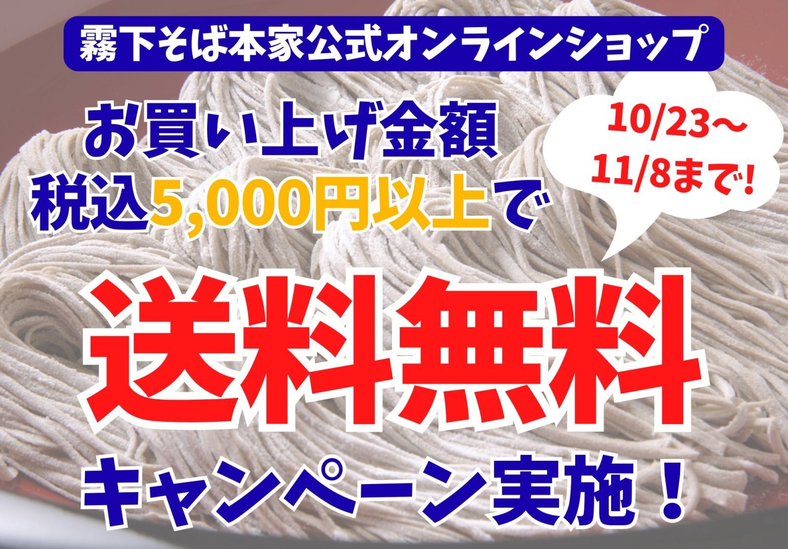 税込5,000円以上の購入で送料無料キャンペーン実施
